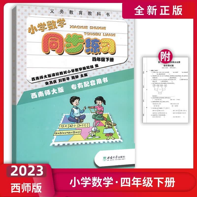 2023春新版西师版小学数学同步练习四年级下册4年级数学下册同步习题西师版小学四年级数学下学期同步练习册西南师范大学出版 西南大学出版社