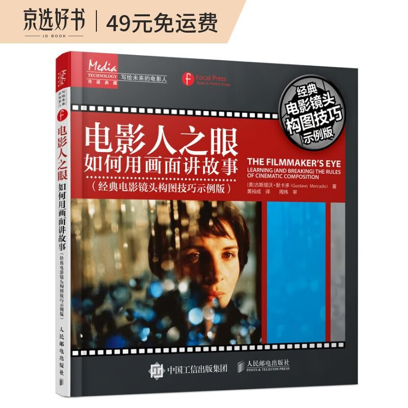 电影人之眼 如何用画面讲故事（经典电影镜头构图技巧示例版）