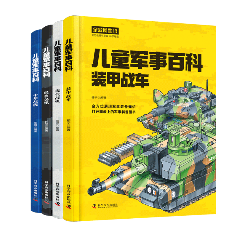 儿童军事百科(全4册)中华战舰+名枪+现代战机+装甲战车 全彩图鉴版100余种武器装备1000余