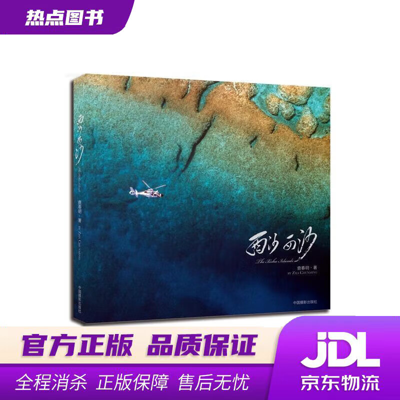 【新华书店 官方正版】西沙 西沙 查春明 著 中国摄影出版社