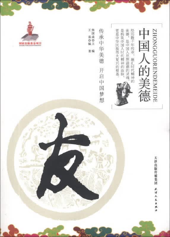 中国人的美德 友【正版现货】