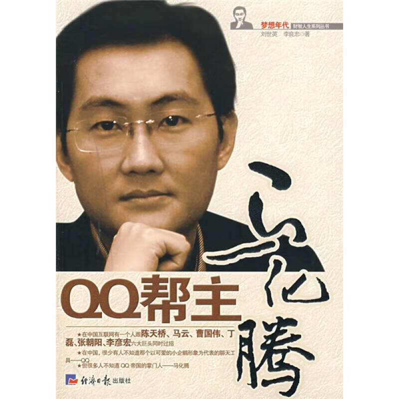 qq帮主马化腾