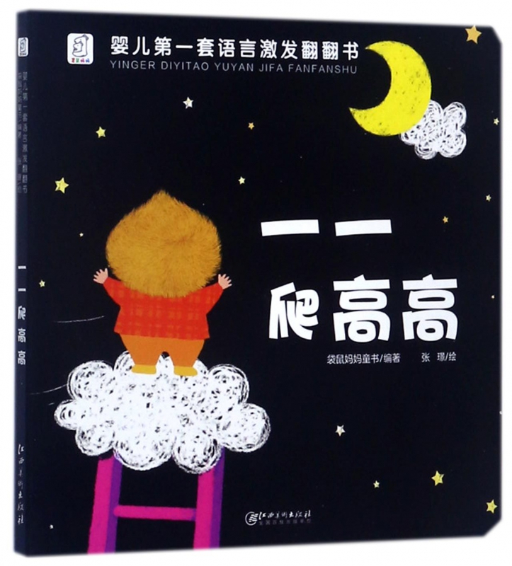 一一爬高高/婴儿语言激发翻翻书