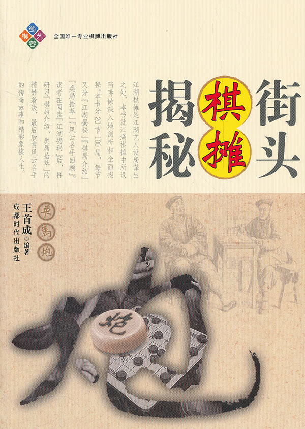 街头棋摊揭秘 王首成【正版书籍,畅读优品】