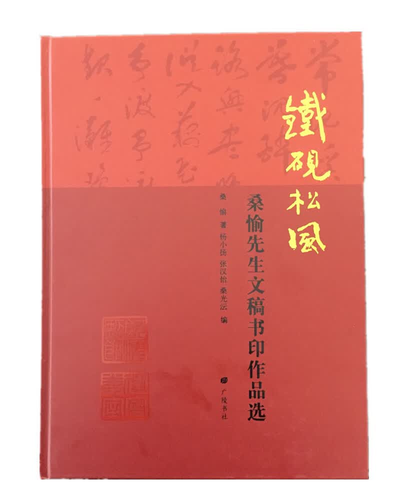 铁砚松风-桑愉先生文稿书印作品选