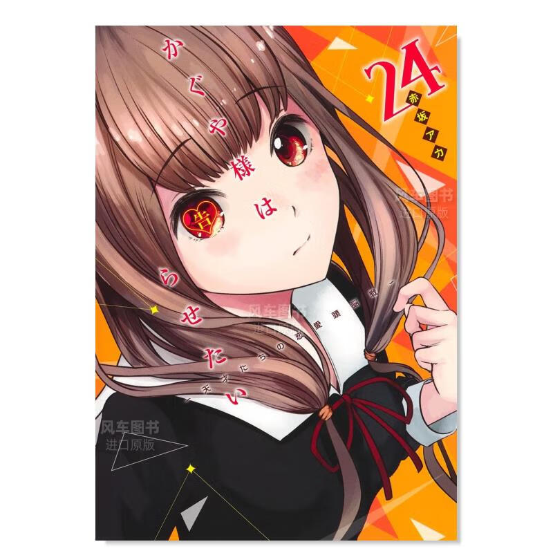 【现货】辉夜姬想让人告白 天才们的恋爱头脑战 24 かぐや様は告らせたい～天才たちの恋愛頭脳戦～ 24日文原版图书书籍漫画