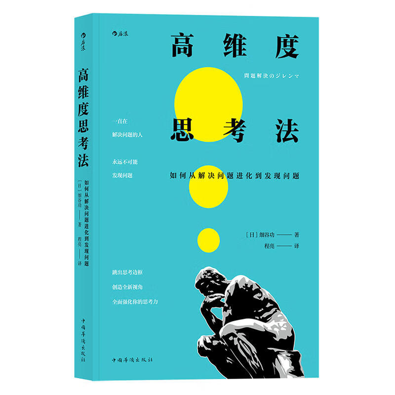 高维度思考法(如何从解决问题进化到发现问题)