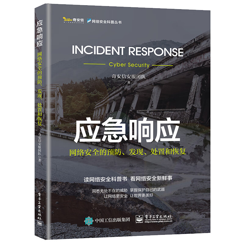 应急响应：网络安全的预防、发现、处置和恢复详情图