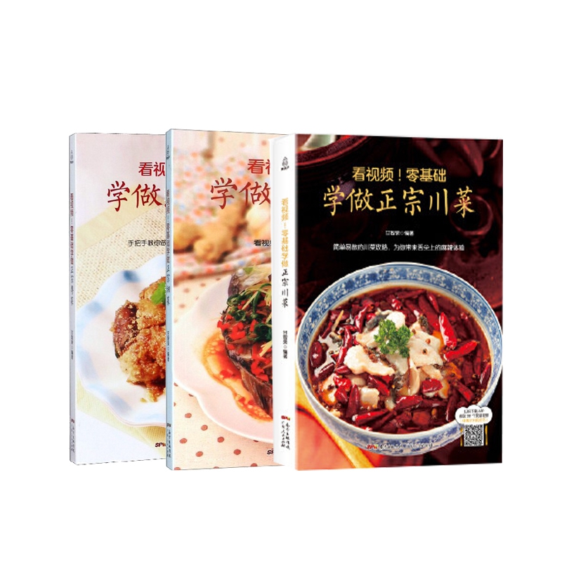 看视频零基础学做正宗粤菜/川菜/湘菜 共3册