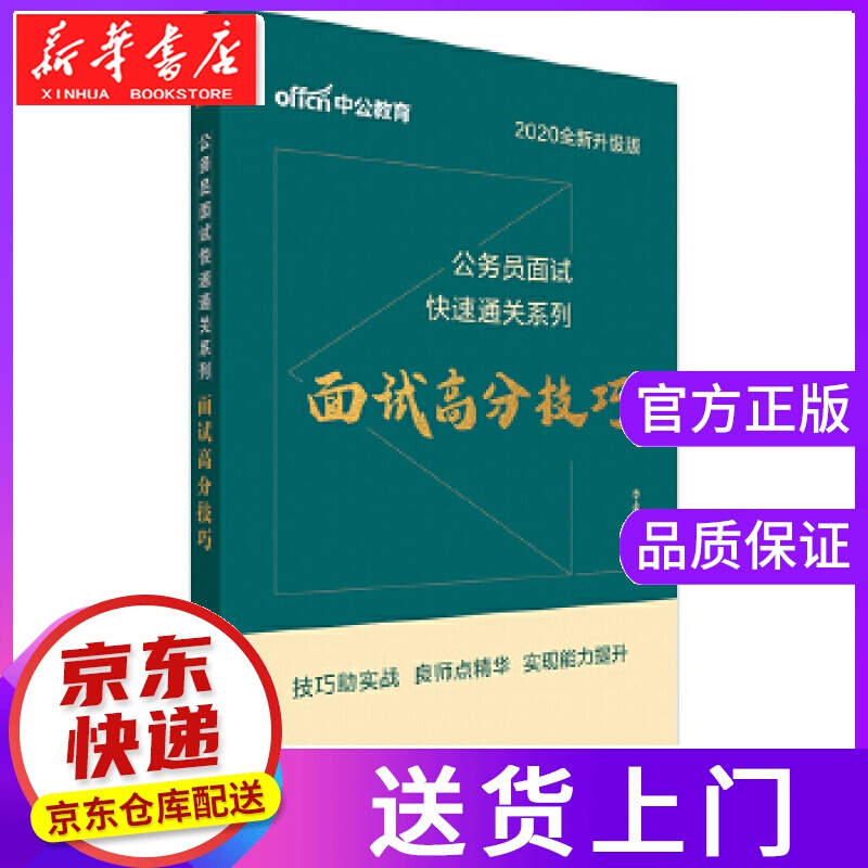 【正版图书】公务员面试考试用书 [中国]李永新 人民日报出版社
