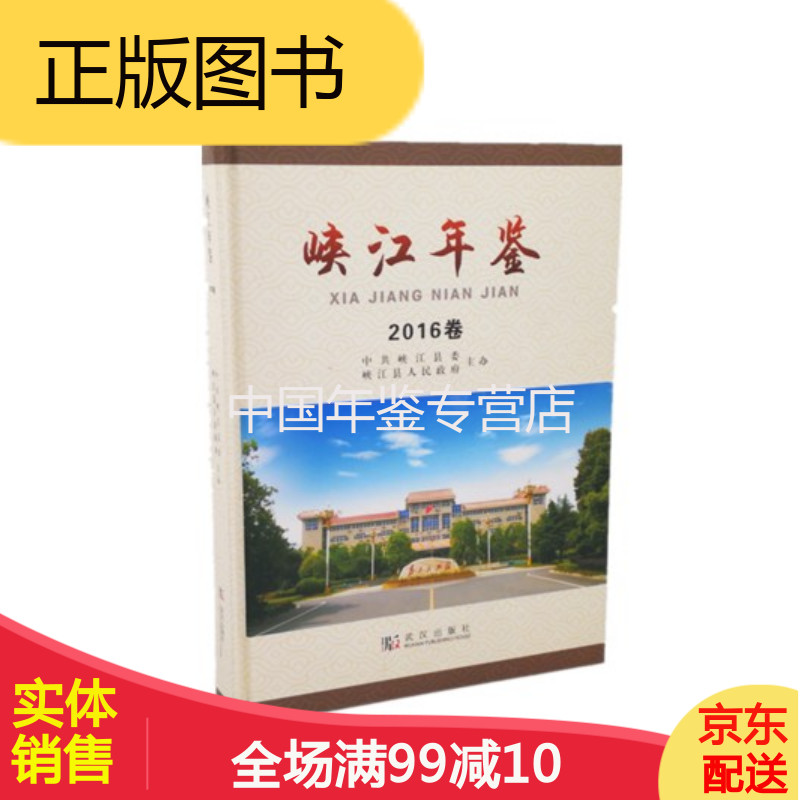 峡江年鉴:2016 武汉出版社 正版 