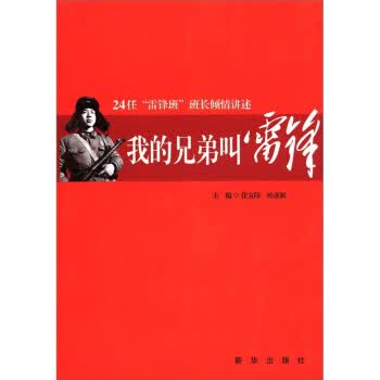 24任“雷锋班”班长倾情讲述:我的兄弟叫雷锋 张宝印,孙彦新 编【正版】