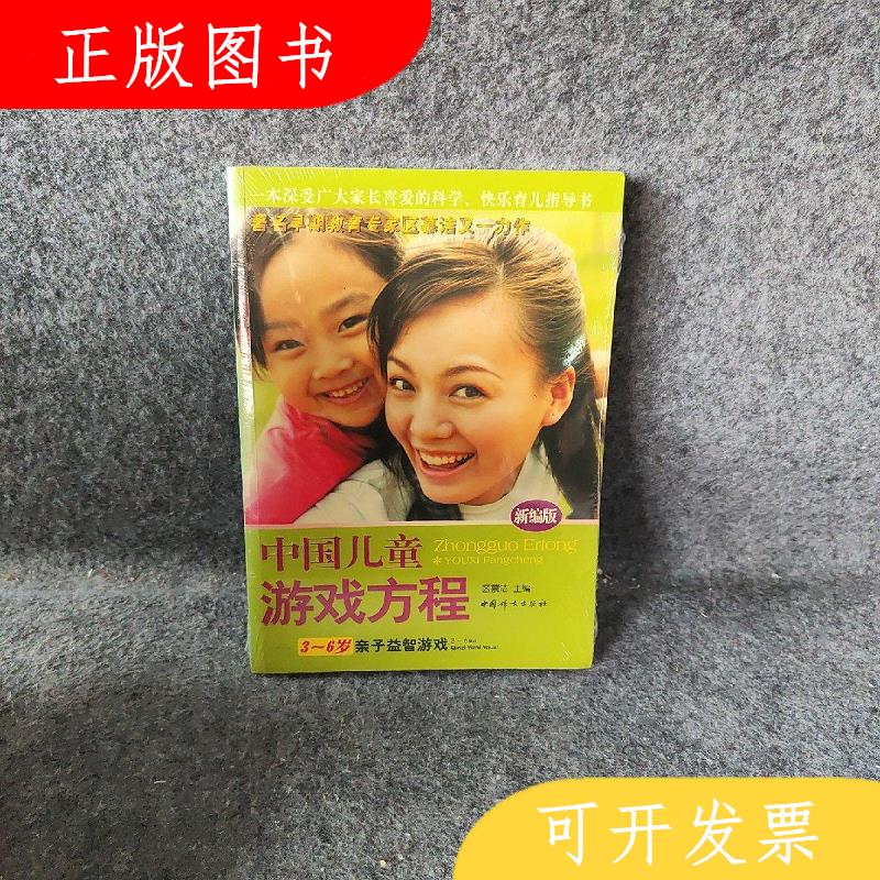 中国妇女出版社区慕洁中国儿童游戏方程：3-6岁亲子益智游戏97878