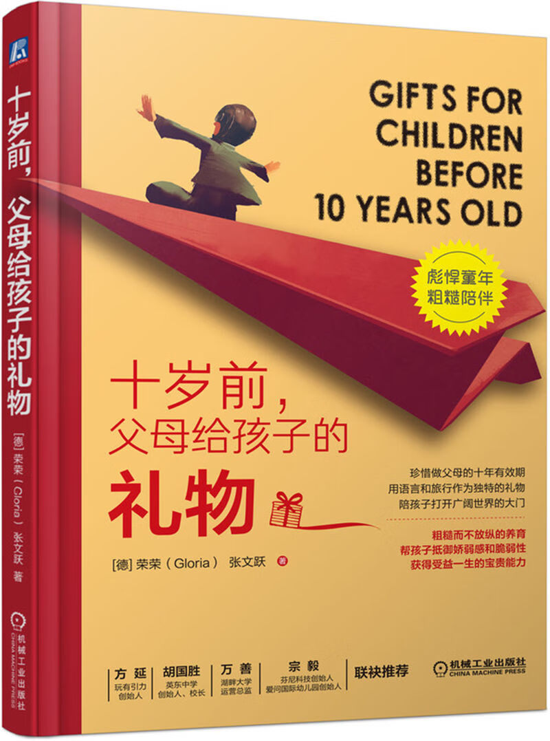 十岁前 父母给孩子的礼物
