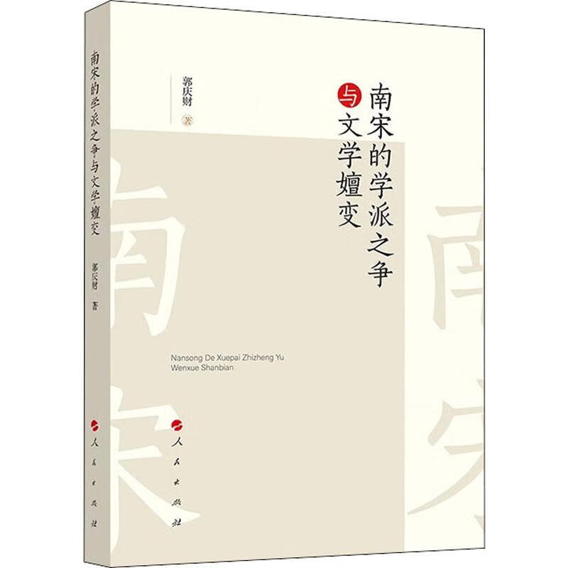 南宋的学派之争与文学嬗变