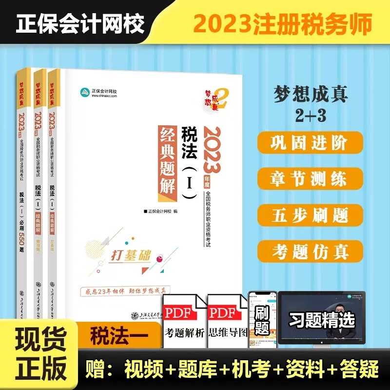 正版现货正保会计网校2023新版注册税务师教材考试图书讲义章节试题模考试卷应试指南必刷550题8套模拟试卷涉税服务相关法律 税法（I）【应试指南+必刷550题】