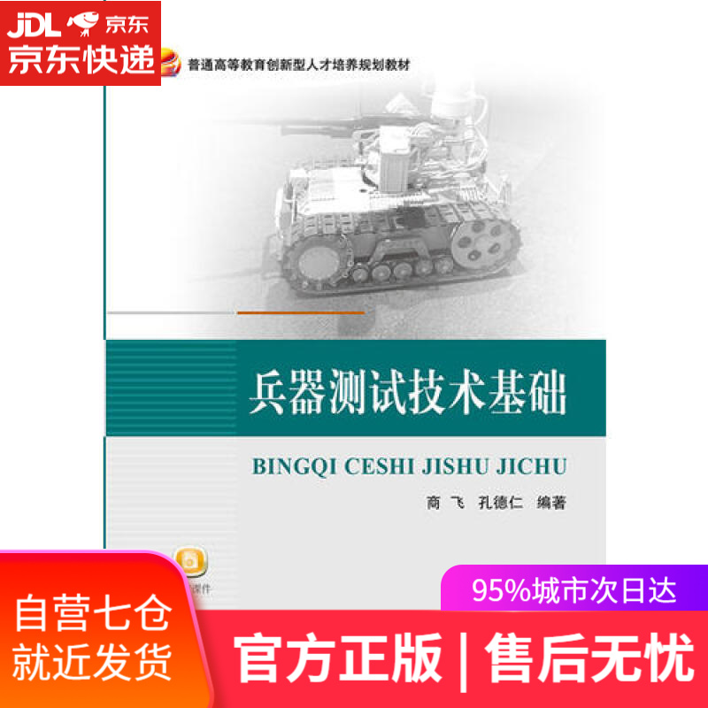 【新华书店】兵器测试技术基础