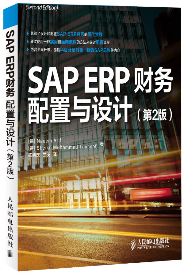 SAP ERP财务:配置与设计(第2版)