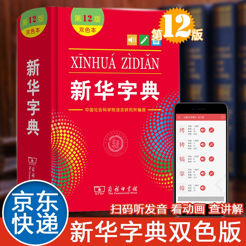 【包邮】现代汉语词典第七版古汉语常用字字典第五版商务印书馆中小学生新华字典工具书现代古代辞典 新华字典第12版【双色版】