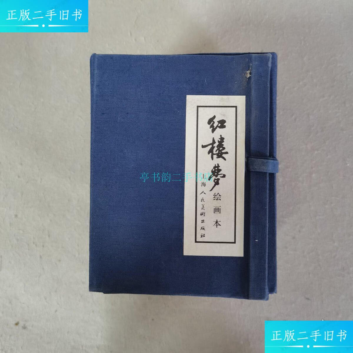 【二手9成新】红楼梦 绘画本 全十六册 共十六册 16本合售 详 上海