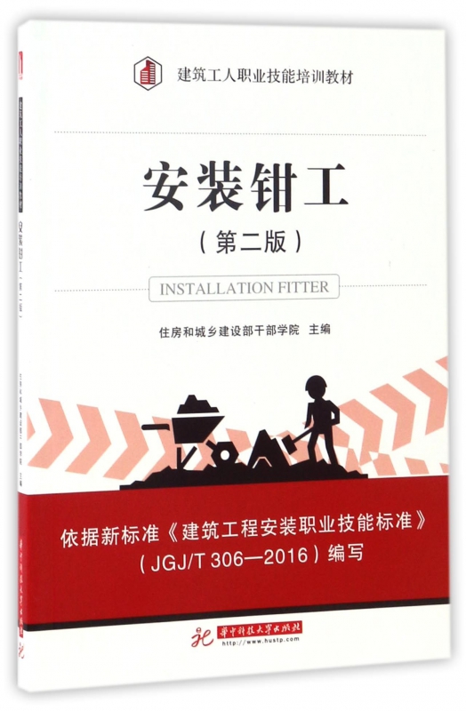 安装钳工(第2版建筑工人职业技能培训教材)