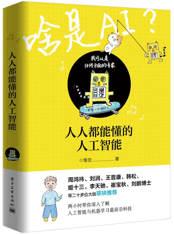 人人都能懂的人工智能