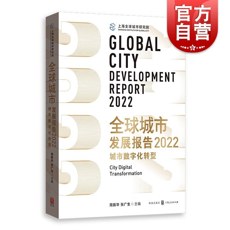 全球城市发展报告2022 城市数字化转型