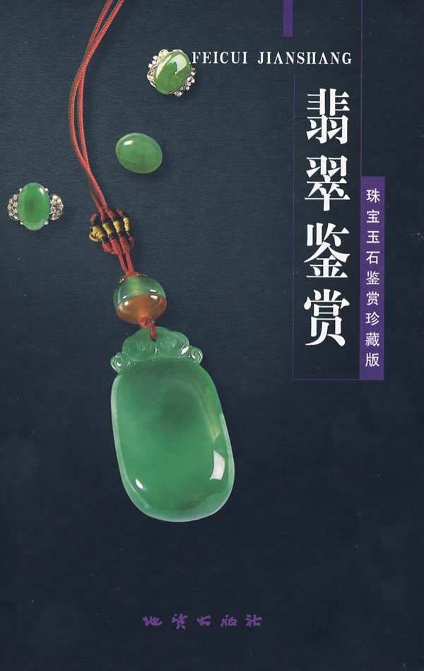 讲解翡翠的书都有什么书籍(讲解翡翠的书都有什么书籍呢) 第2张