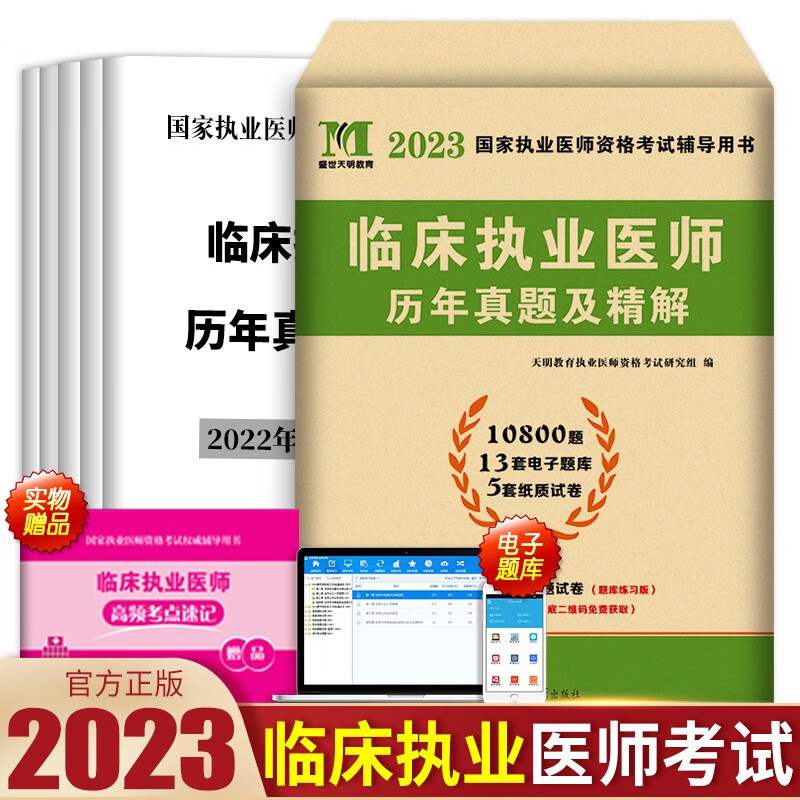 2023临床执业医师历年真题试卷考前绝密押题试卷 执业助理医师考试试卷送题库可搭昭昭贺银成国家职业医师资格考试 临床执业医师真题试卷