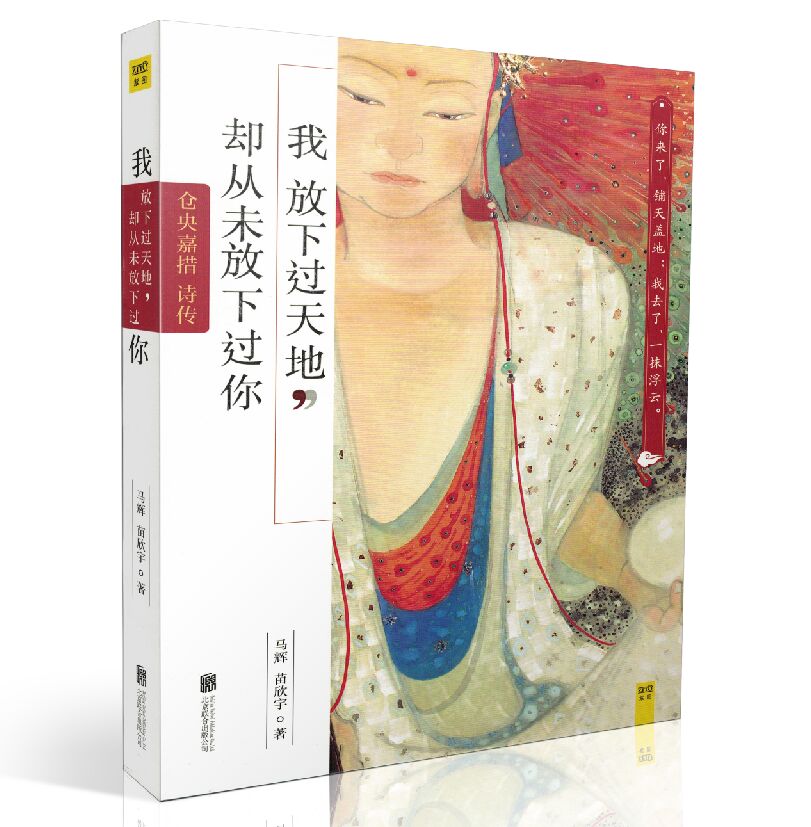 包邮正版 仓央嘉措诗传:我放下过天地,却从未放下过你 马辉,苗欣宇/著 北京联合出版公司