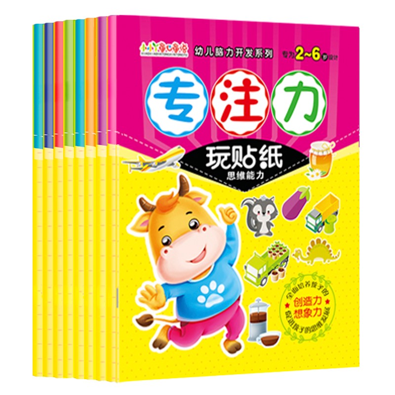 专注力训练贴纸书（套装8册）2-3-4-5岁提升创造、想象、表达、记忆、观察力 撕贴早教婴儿逻辑