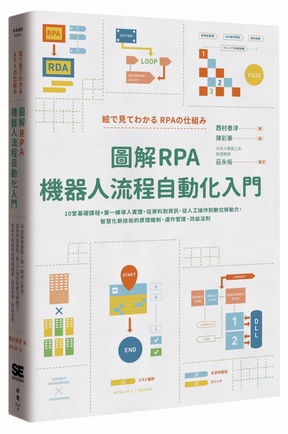 预售 图解RPA机器人流程自动化入门 台版原版书籍 西村泰洋 脸谱
