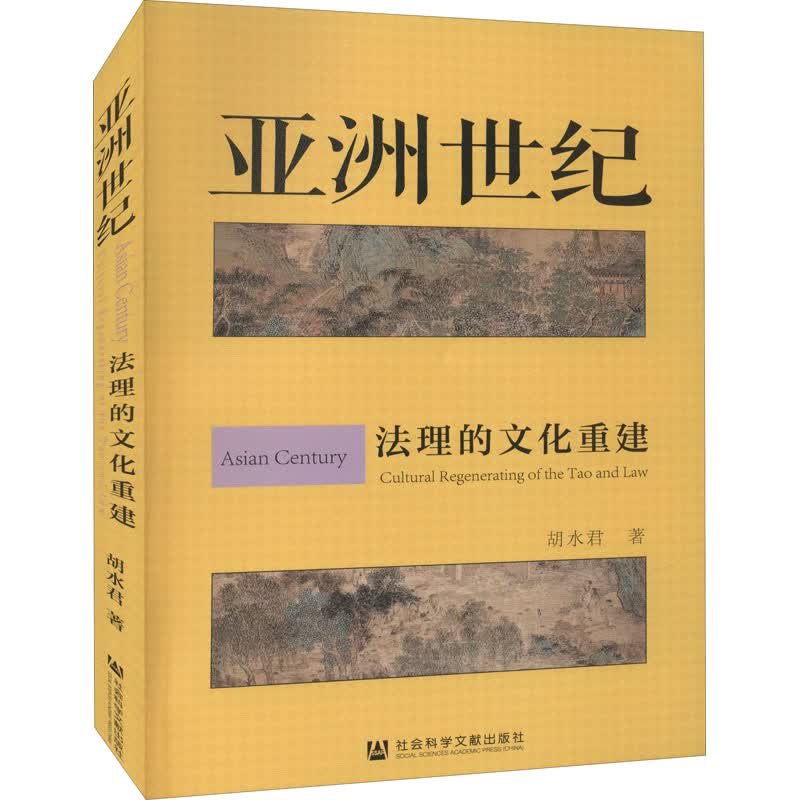 亚洲世纪 法理的文化重建 社会科学文献出版社 胡水君 著