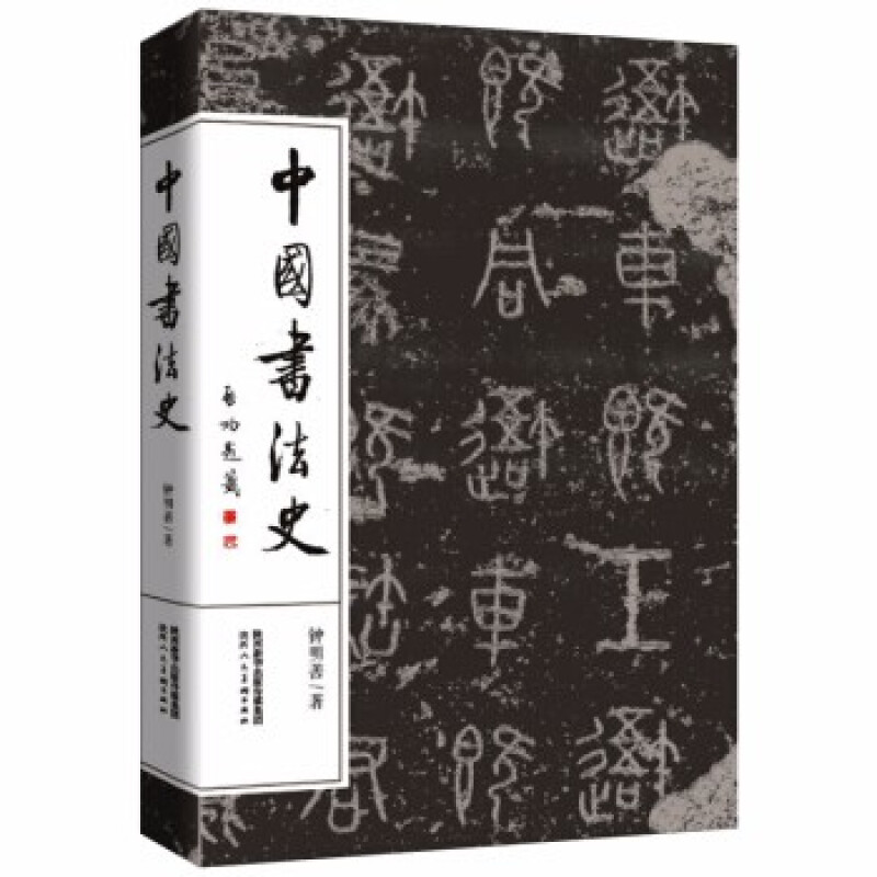 中国书法史 书法 中国书法艺术 书法理论书籍 陕西人民美术出版社