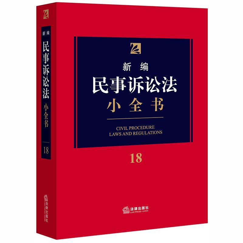 新编民事诉讼法小全书.18