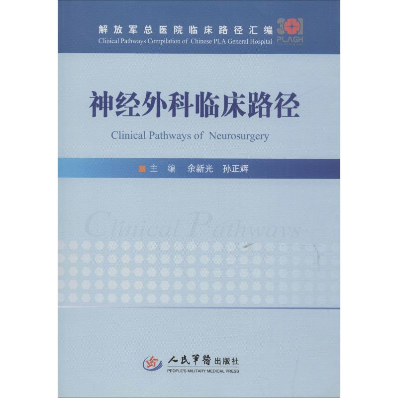 神经外科临床路径
