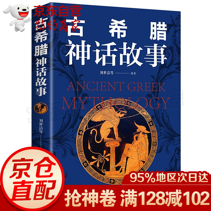 古希腊神话故事大全集书 外国小说世界名著书籍原著经典中国古代神话故事青春文学小说书籍