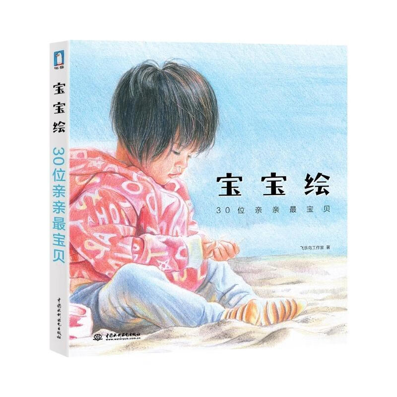 宝宝绘-30位亲亲宝贝