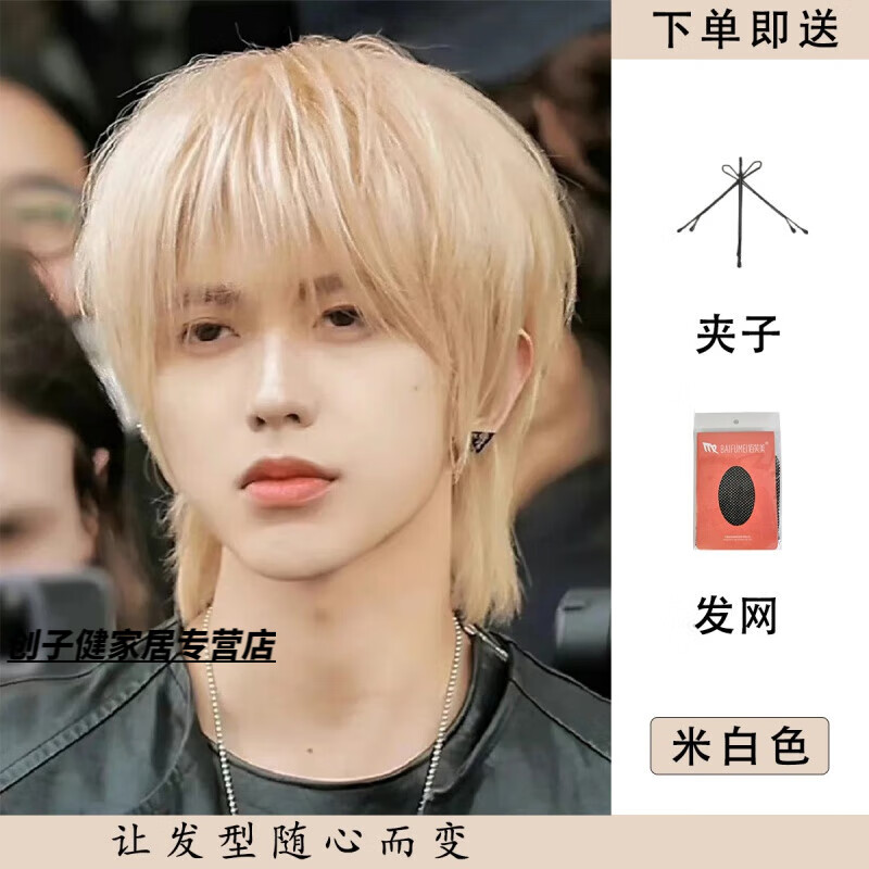 绿简堂蔡徐坤假发男狼尾短发帅气米白色鲻鱼头自然蓬松发套 米白色 发