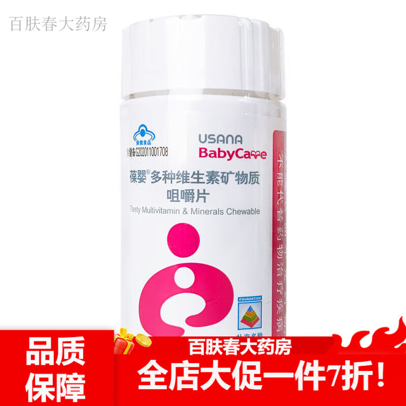 葆婴 葆婴多种维生素矿物质咀嚼片优莎娜葆苾康官网葆婴儿童多维片 1
