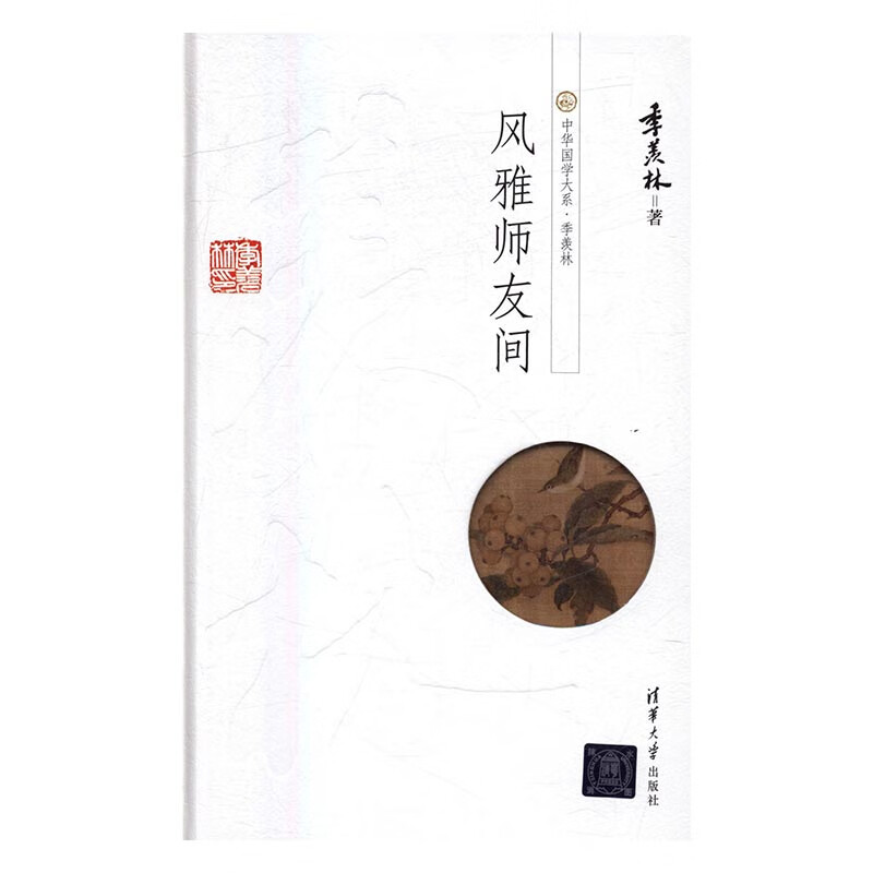 风雅师友间/国学/古籍/书籍