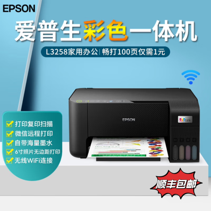 爱普生（EPSON）L3258 墨仓A4彩色打印/复印/扫描/wifi微信远程 机器+原装墨水1套+打印纸+相纸
