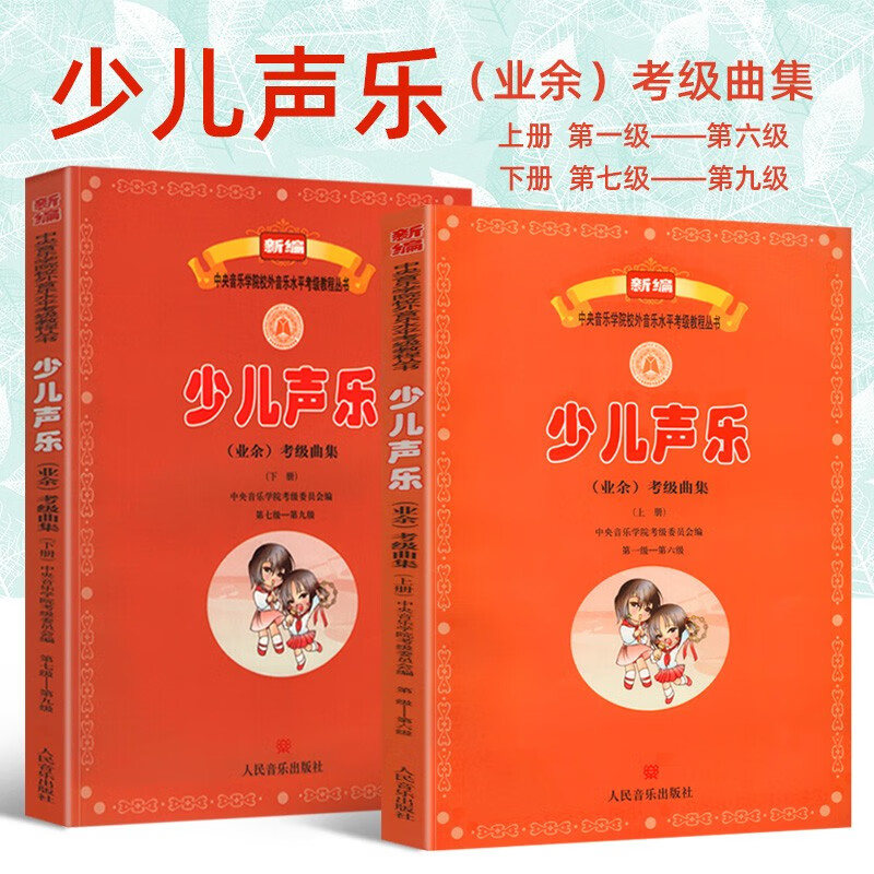 少儿声乐业余考级曲集上下册 1-6 7-9级 新编中央音乐学院校外音乐水平考级教程 儿童声乐考级教程