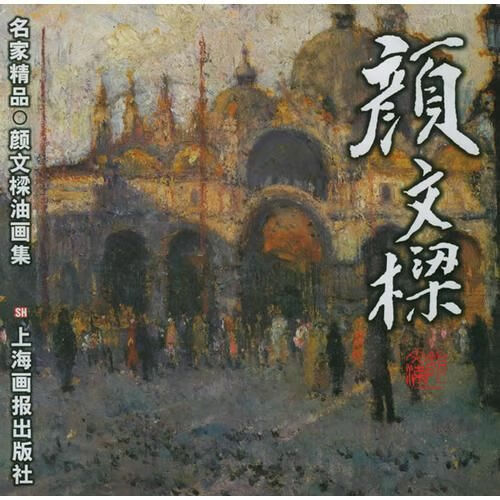 【正版】名家精品--颜文梁油画集
