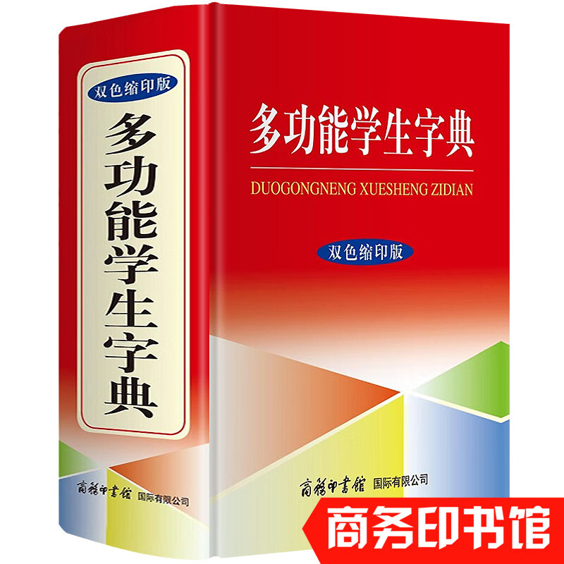 多功能学生字典 中小学生专用工具书商务印书馆双色插图本 注音笔画近义反义词组词造句大全新华字典 新版
