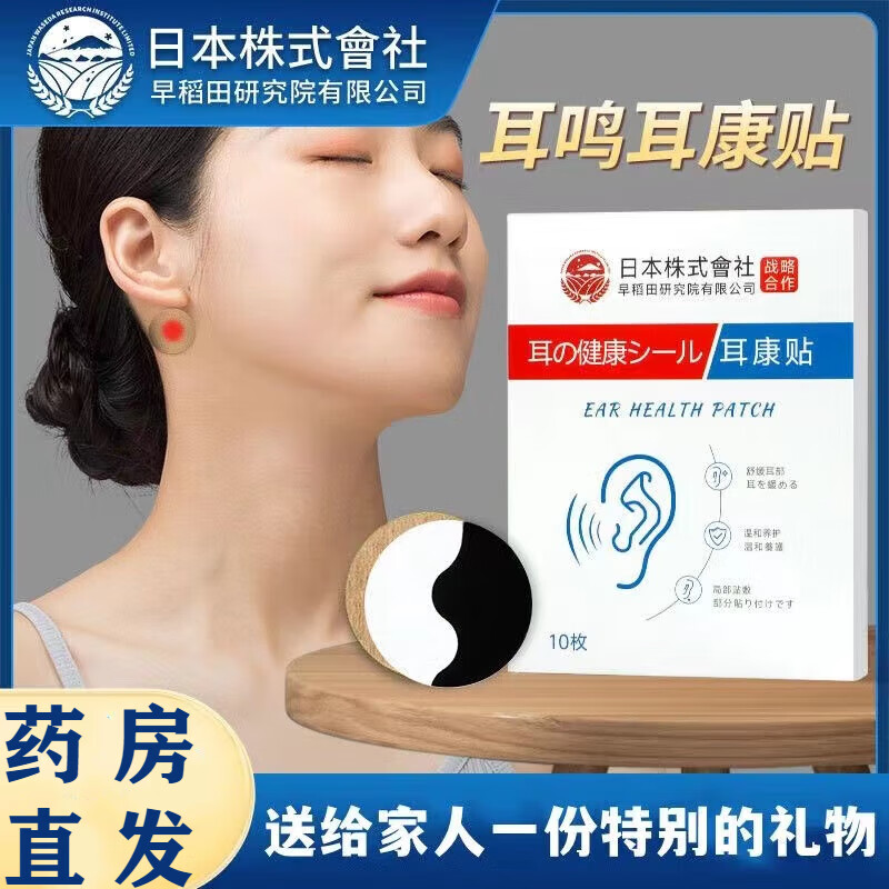 【好物精选】日本株式会社配方耳康贴耳鸣贴重症耳鸣神经性耳鸣听