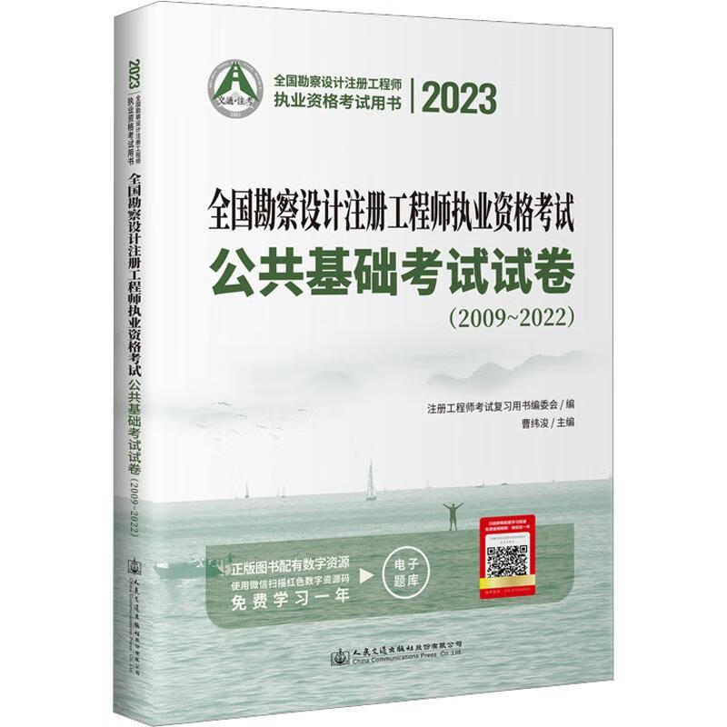 23全国勘察设计注册工程师执业资格考试公共基础考试试卷（09~22）曹纬浚人民交通出版社股份有限公司