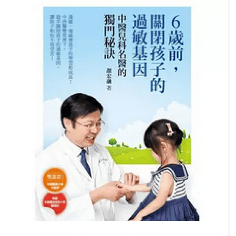 预订台版 6岁前 关闭孩子的过敏基因中医儿科名医的独门秘籍医疗健康保健