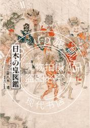 现货 进口日文 日本鬼怪图鉴 日本の鬼図鑑