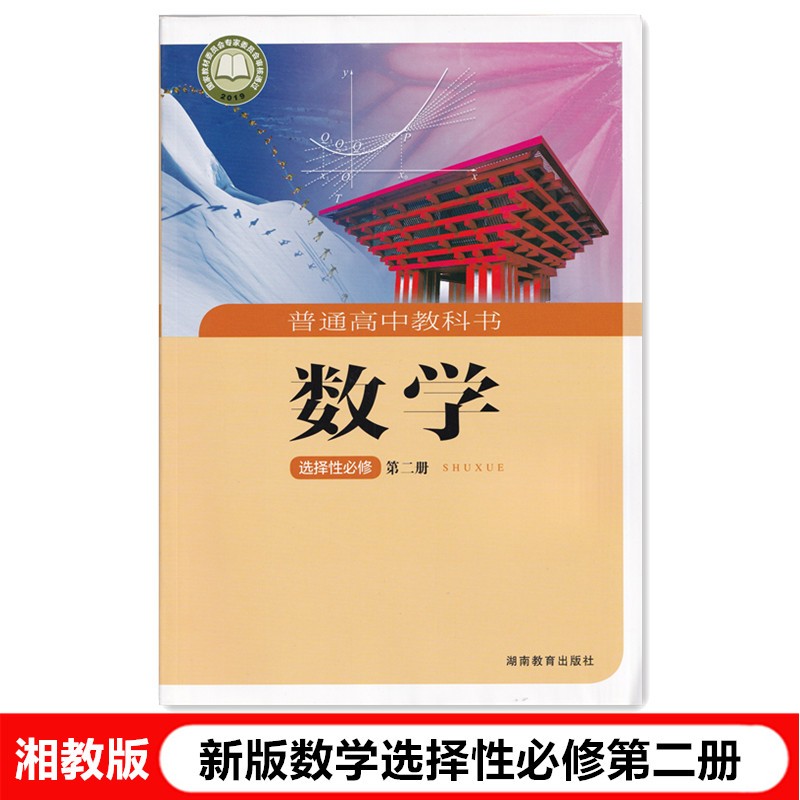 2022湘教版新版高中数学选择性必修第二册高二新版选修教材数学选择性必修2湖南教育出版社